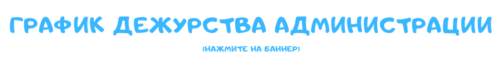 Ссылка на страницу "График дежурства администрации"