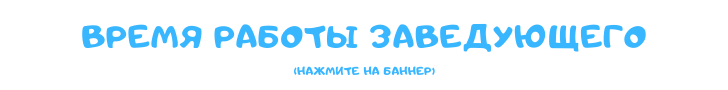 Ссылка на страницу "Время работы заведующего"