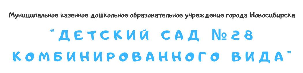 Муниципальное казенное дошкольное образовательное учреждение города Новосибирска "Детский сад № 28 комбинированного вида"