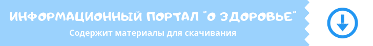 Ссылка на информационный портал "О здоровье"