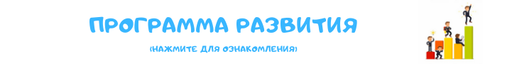 Ссылка для ознакомления с программой развития